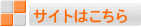 サイトはこちら