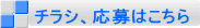 チラシ、応募はこちら