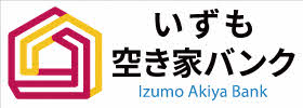 いずも空き家バンク