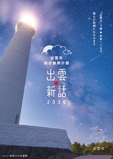 出雲市総合振興計画「出雲新話2030」