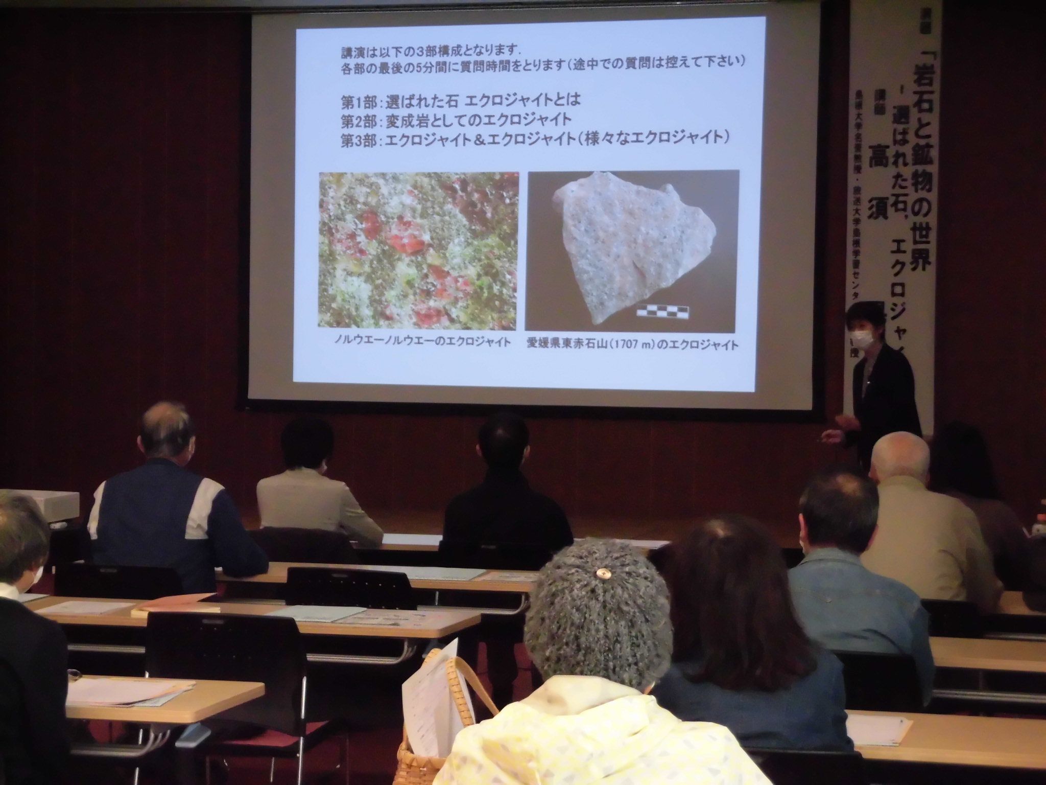 エクロジャイトについて説明する高須先生とそれを聞く受講者の写真