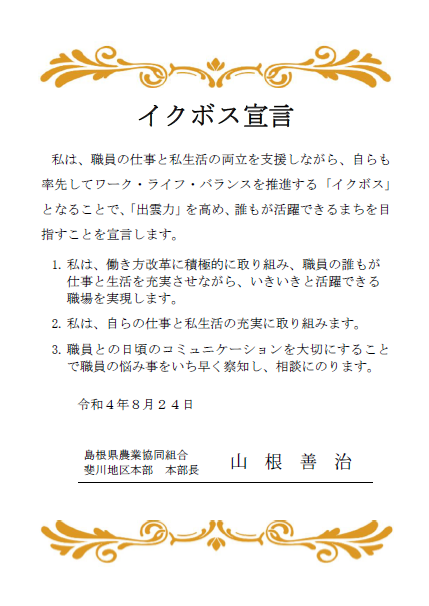 JA斐川宣言書