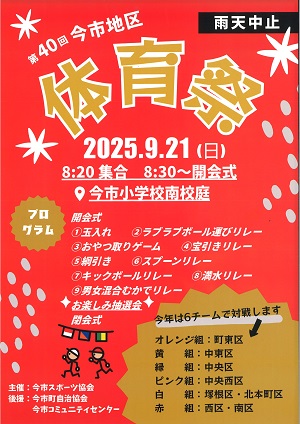今市地区体育祭