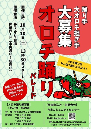 オロチ踊り募集