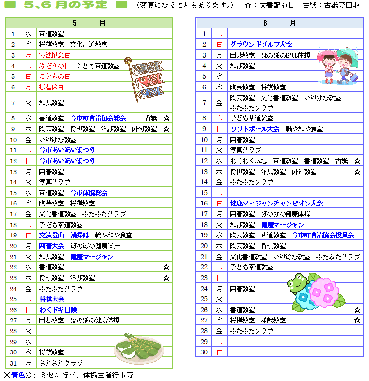 ５，６月行事予定