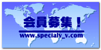 会員募集！