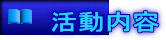 活動内容 