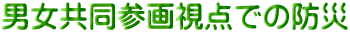 男女共同参画視点での防災