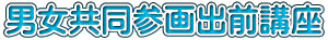 男女共同参画出前講座