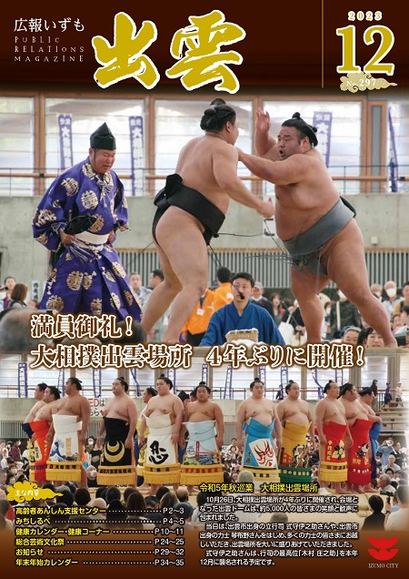 広報いずも12月号表紙