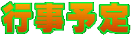 行事予定