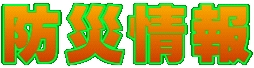 防災情報