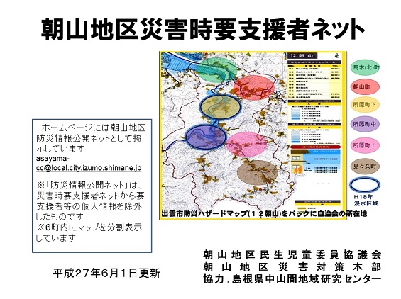朝山地区災害要支援者ネット