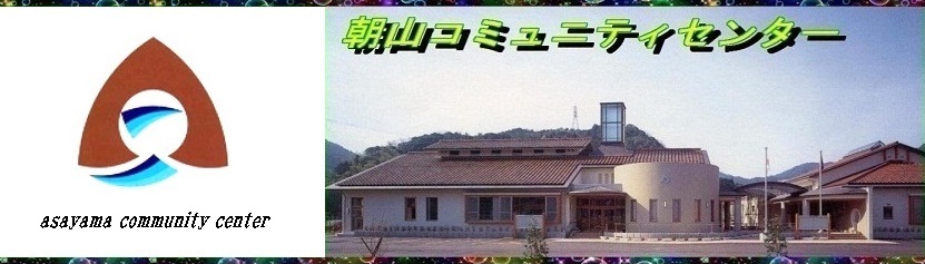 コミュニティセンター外観写真