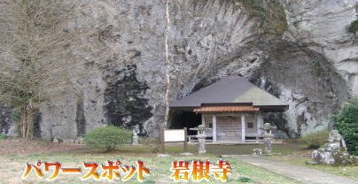 パワースポット岩根寺