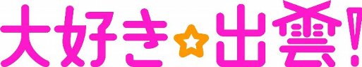 大好き☆出雲