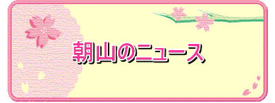 朝山のニュース
