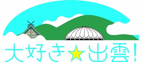 大好き☆出雲