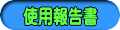   使用報告書