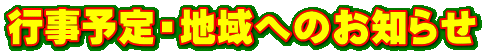 行事予定・地域へのお知らせ