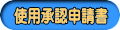 使用承認申請書