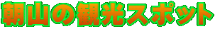 ���R�̊ό��X�|�b�g