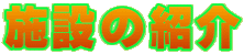�{�݂̏Љ�