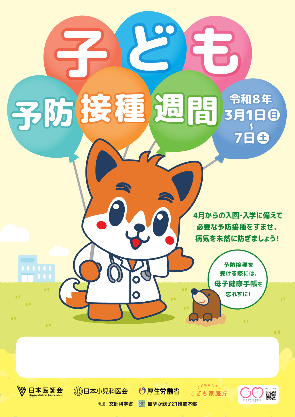 子ども予防接種週間ポスター