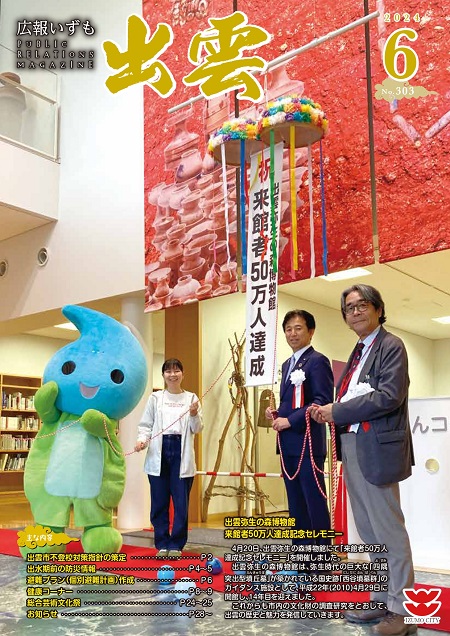 広報いずもR6.６月号表紙