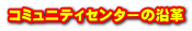 コミュニティセンターの沿革 