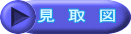 見取り図