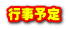行事予定 