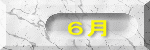 ６月