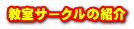 教室サークルの紹介 