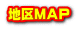 地区ＭＡＰ