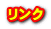 リンク
