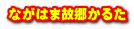 ながはま故郷かるた