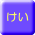 けい