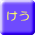 けう