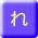 れ