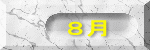 ８月