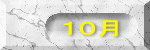 １０月
