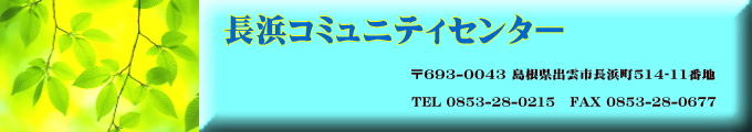 長浜コミュニティセンター 長浜コミュニティセンター