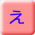 え