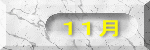 １１月
