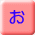 お