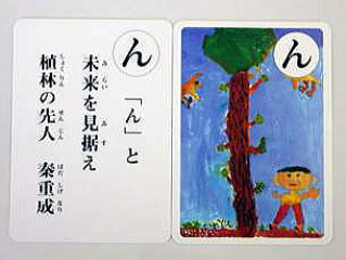 「ん」と未来を見据え植林の先人秦重成