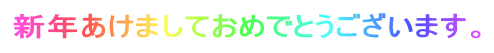 新年あけましておめでとうございます。