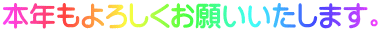 本年もよろしくお願いいたします。