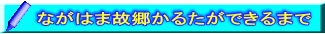 ながはま故郷かるたができるまで 